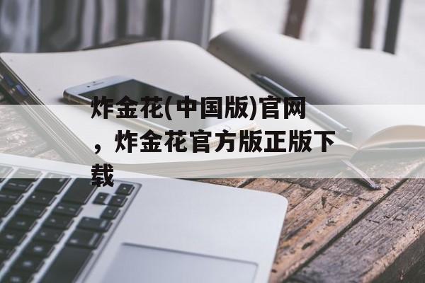 炸金花(中国版)官网，炸金花官方版正版下载