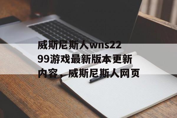 威斯尼斯人wns2299游戏最新版本更新内容，威斯尼斯人网页