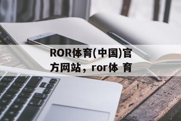 ROR体育(中国)官方网站，ror体 育