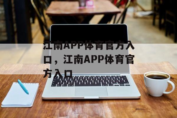 江南APP体育官方入口，江南APP体育官方入口