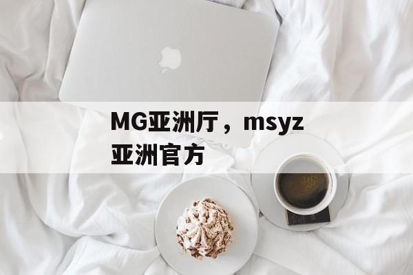 MG亚洲厅，msyz亚洲官方