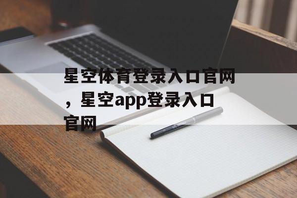 星空体育登录入口官网，星空app登录入口官网