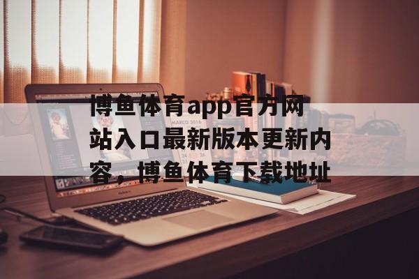 博鱼体育app官方网站入口最新版本更新内容，博鱼体育下载地址