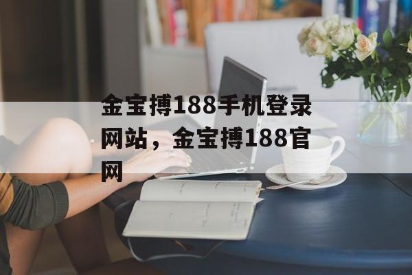 金宝搏188手机登录网站，金宝搏188官网