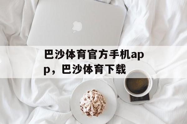 巴沙体育官方手机app，巴沙体育下载