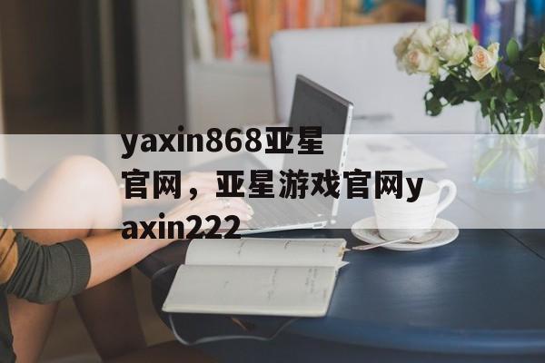 yaxin868亚星官网，亚星游戏官网yaxin222