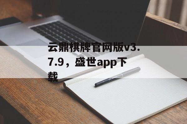 云鼎棋牌官网版v3.7.9，盛世app下载