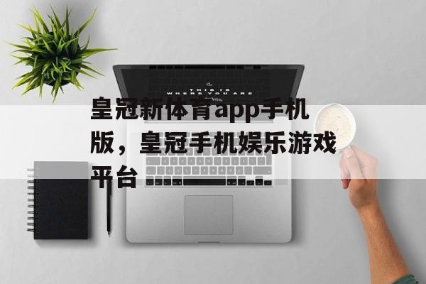 皇冠新体育app手机版，皇冠手机娱乐游戏平台