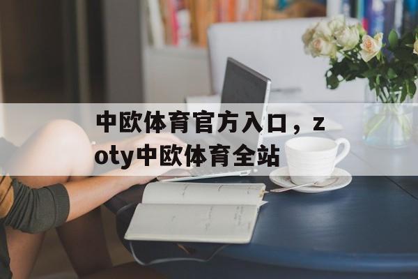 中欧体育官方入口，zoty中欧体育全站