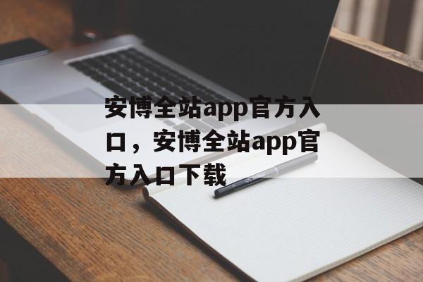 安博全站app官方入口，安博全站app官方入口下载