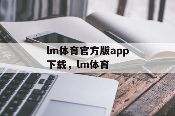 lm体育官方版app下载，lm体育