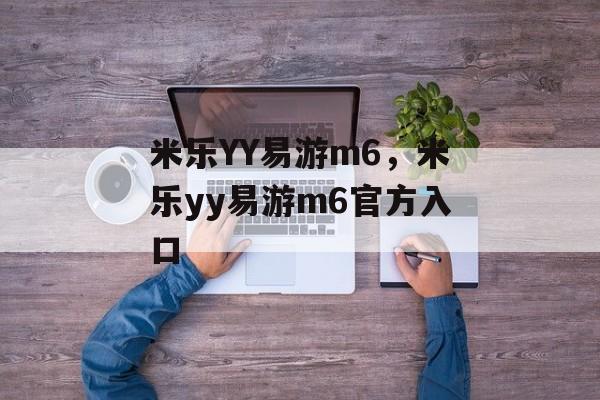 米乐YY易游m6，米乐yy易游m6官方入口