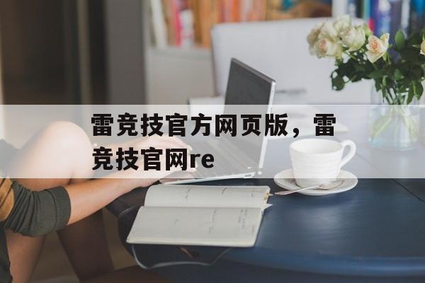 雷竞技官方网页版，雷竞技官网re